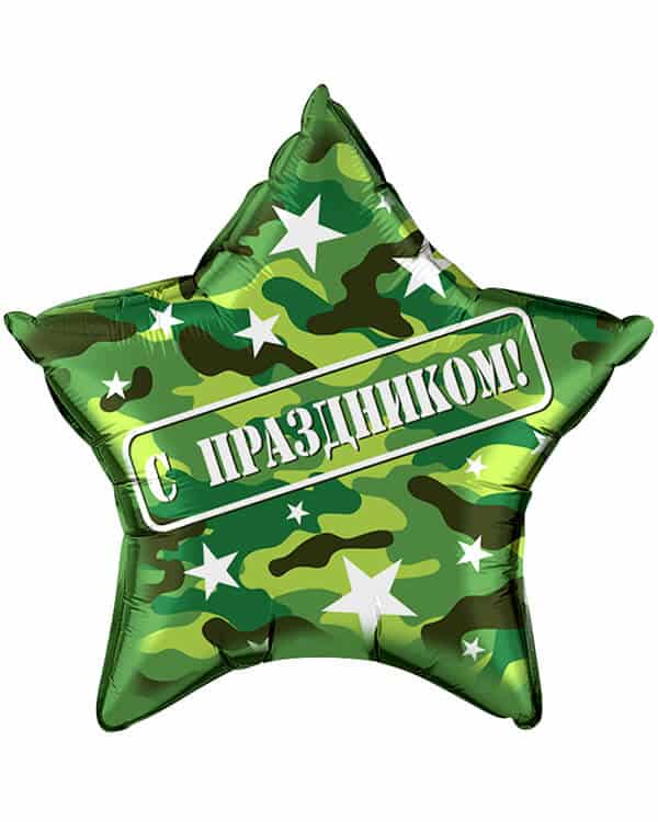 Звезда С Праздником Камуфляж 56 см — изображение 1