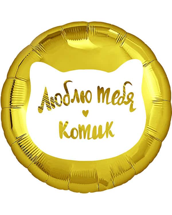 13368_Шар_(18_46_см)_Круг_Люблю_тебя_Котик_Золото_1_шт_в_упак Круг Люблю тебя Котик — изображение 1