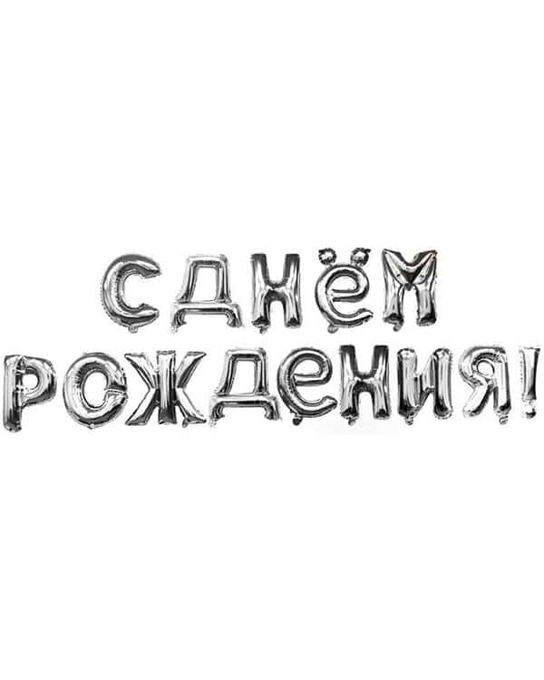 19008_Набор_шаров-букв_(16_41_см)_Мини-Надпись_С_Днем_Рождения_Серебро_1_шт_в_упак Надпись С Днем Рождения Серебро 41см — изображение 1