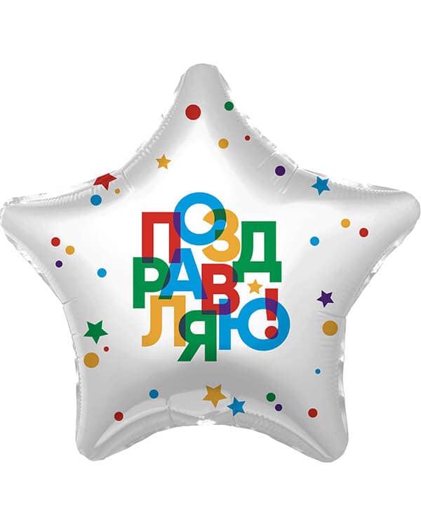 Звезда Поздравляю! (разноцветные буквы) — изображение 1