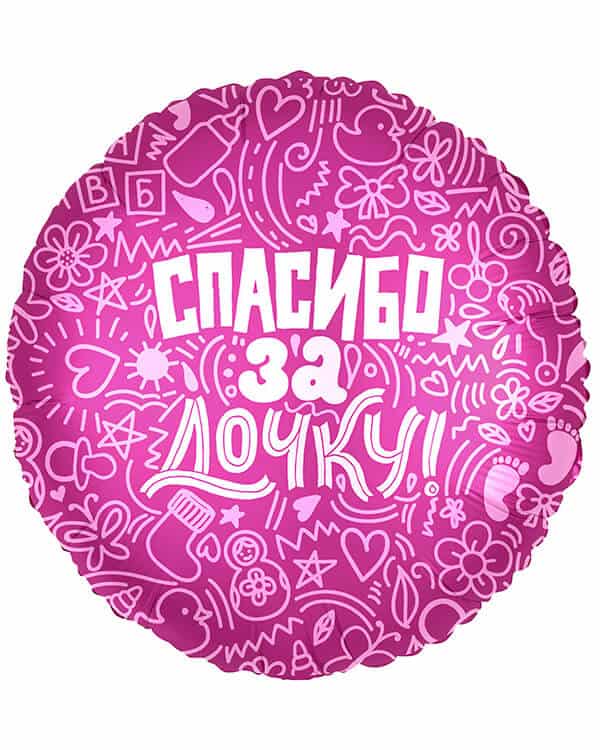 752623_Шар_(18_46_см)_Круг_Спасибо_за_дочку!_Розовый_1_шт Круг Спасибо за дочку! — изображение 1