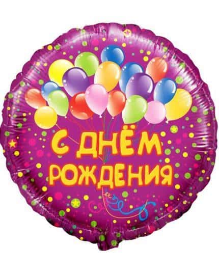 Круг С Днем Рождения! Шарики
